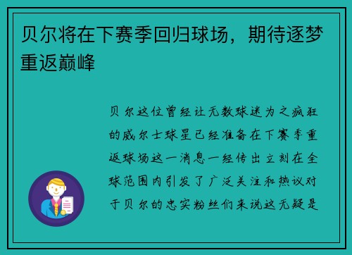 贝尔将在下赛季回归球场，期待逐梦重返巅峰