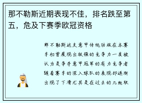 那不勒斯近期表现不佳，排名跌至第五，危及下赛季欧冠资格