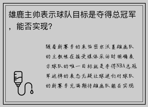 雄鹿主帅表示球队目标是夺得总冠军，能否实现？