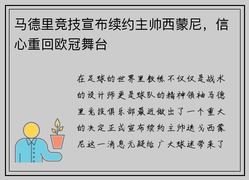 马德里竞技宣布续约主帅西蒙尼，信心重回欧冠舞台