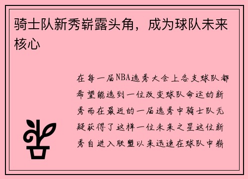 骑士队新秀崭露头角，成为球队未来核心